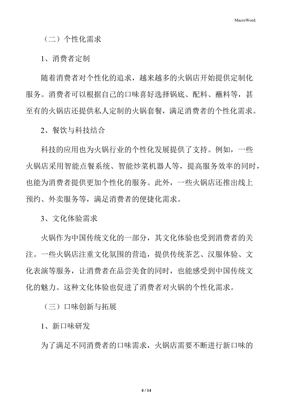 火锅行业口味偏好与个性化需求分析_第4页