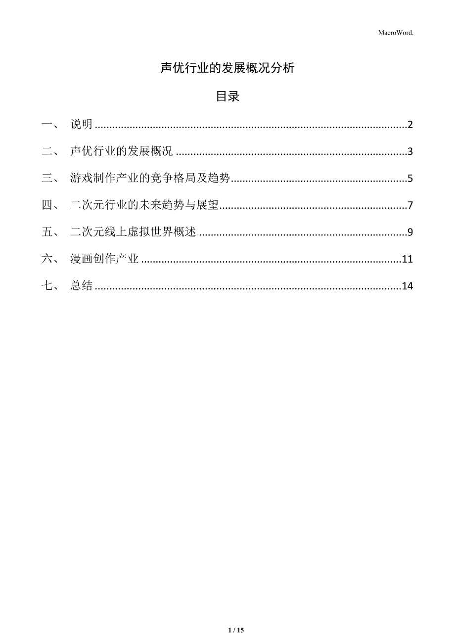 声优行业的发展概况分析_第1页