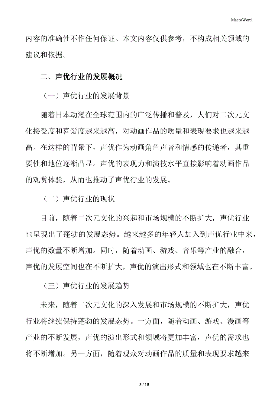 声优行业的发展概况分析_第3页