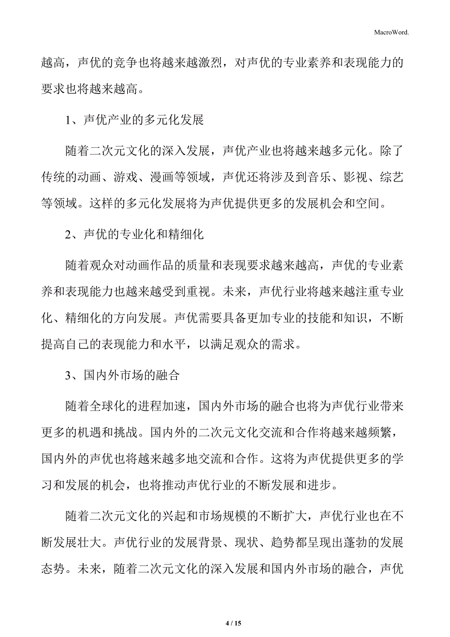 声优行业的发展概况分析_第4页