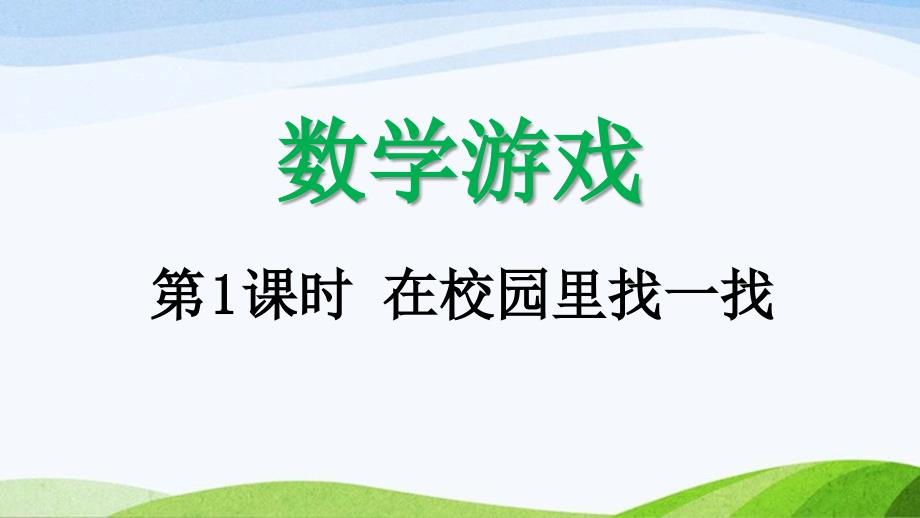 2024-2025人教版数学一年级上册11在校园里找一找_第1页