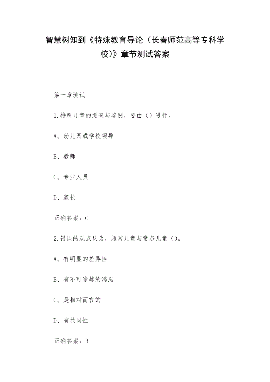 智慧树知到《特殊教育导论（长春师范高等专科学校）》章节测试答案_第1页