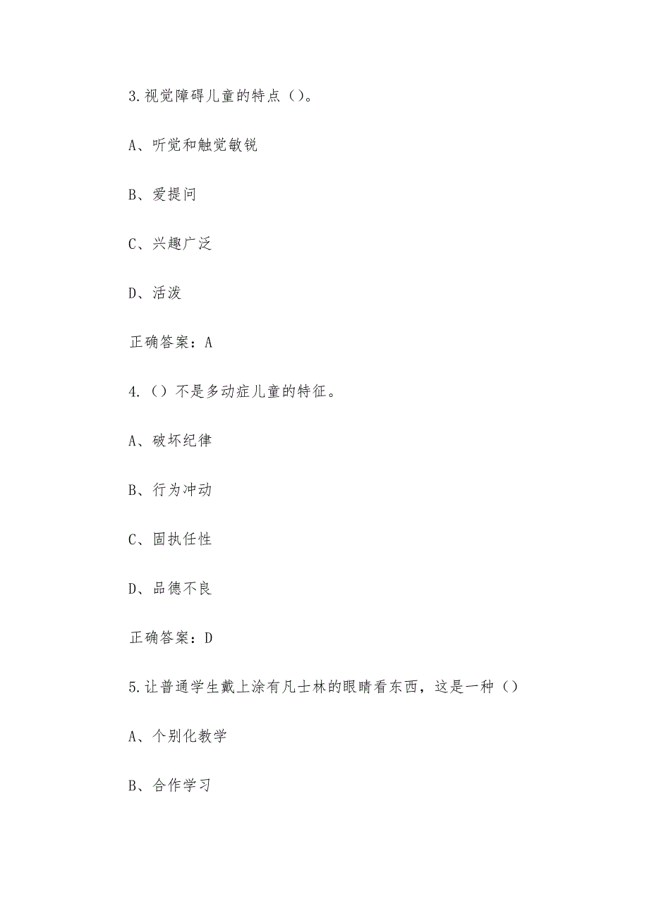 智慧树知到《特殊教育导论（长春师范高等专科学校）》章节测试答案_第2页