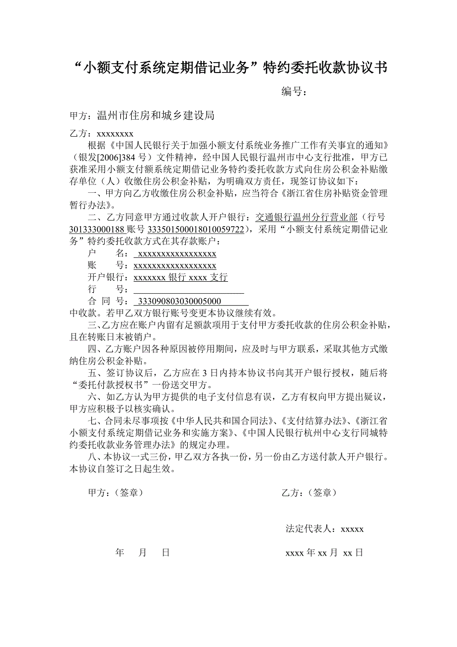 “小额支付系统定期借记业务”特约委托收款协议书 范本_第1页