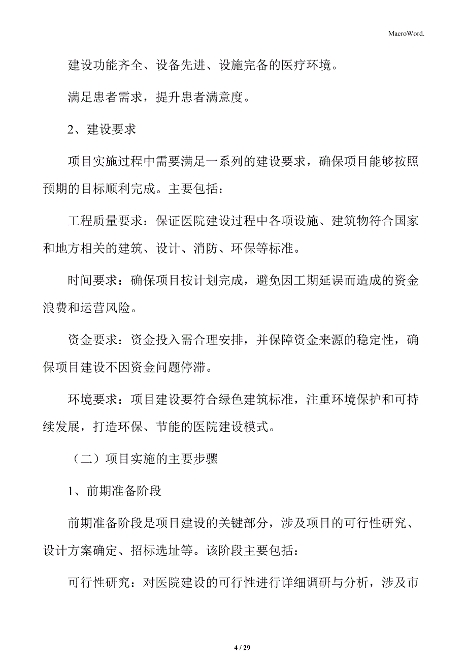 人民医院项目建设计划_第4页