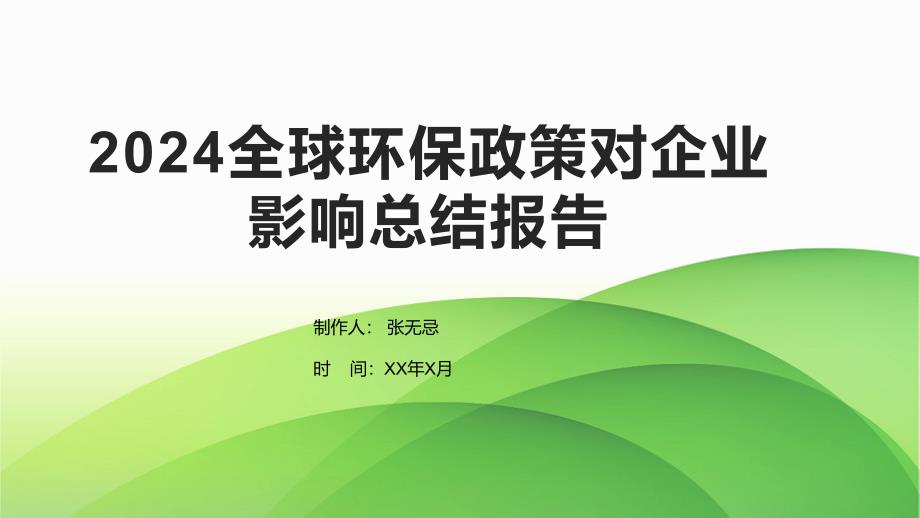 2024全球环保政策对企业影响总结报告_第1页