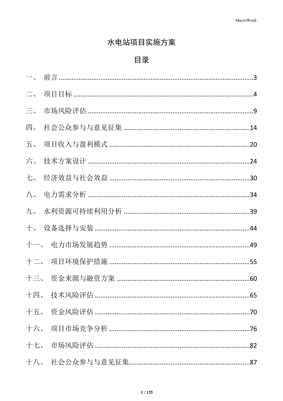 水电站项目实施方案_第1页