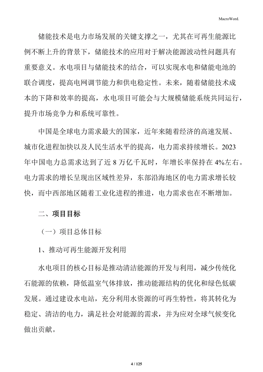 水电站项目实施方案_第4页