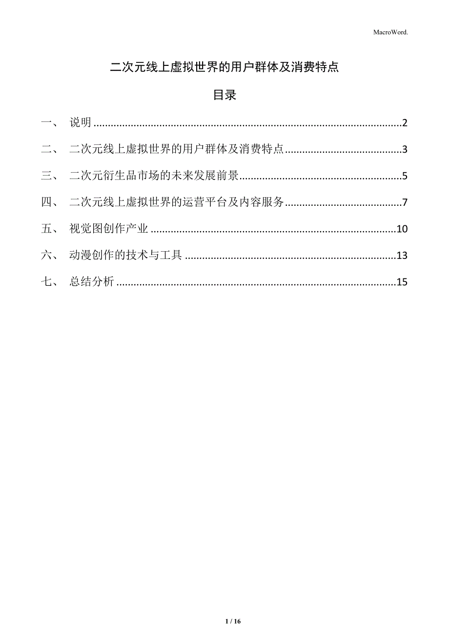 二次元线上虚拟世界的用户群体及消费特点_第1页