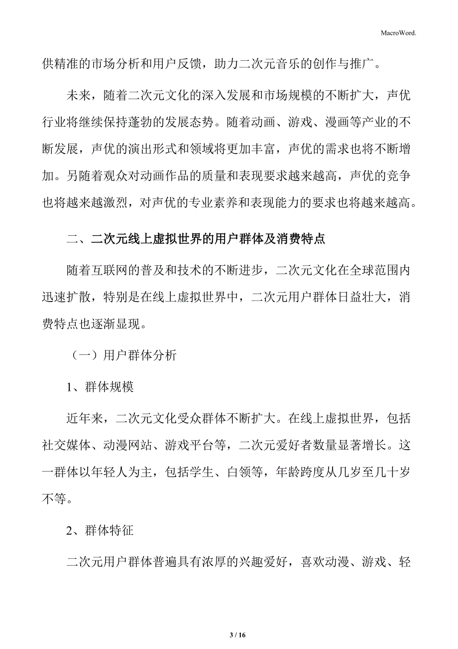 二次元线上虚拟世界的用户群体及消费特点_第3页