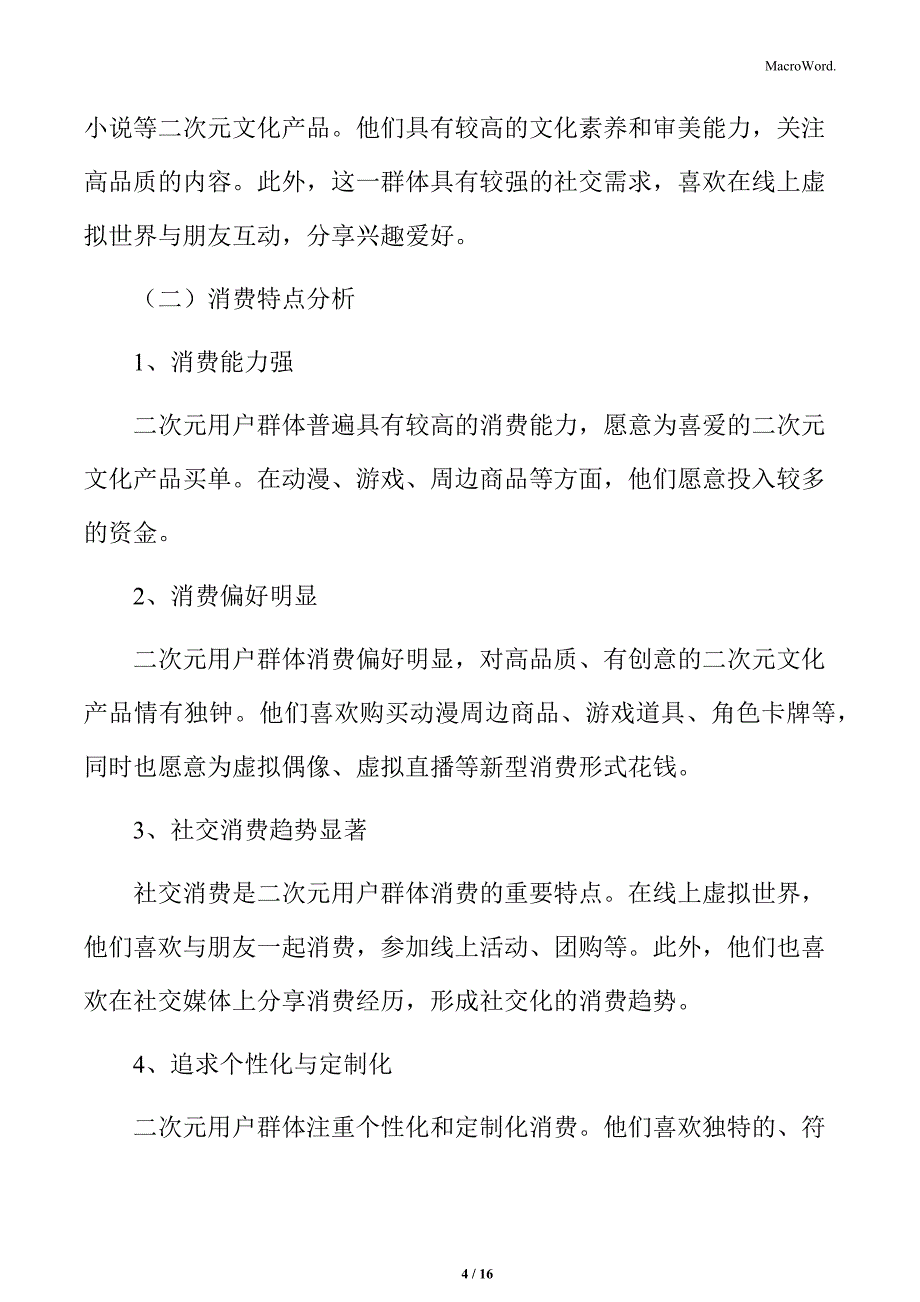 二次元线上虚拟世界的用户群体及消费特点_第4页