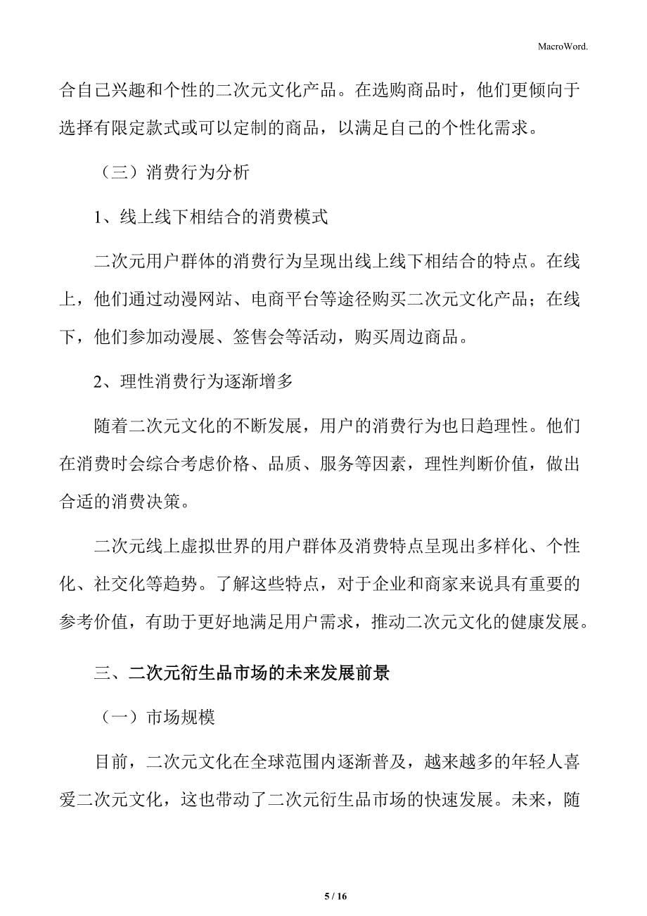 二次元线上虚拟世界的用户群体及消费特点_第5页