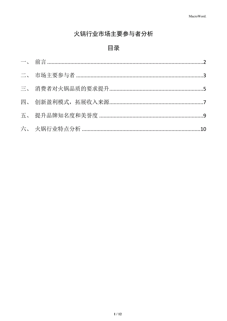 火锅行业市场主要参与者分析_第1页