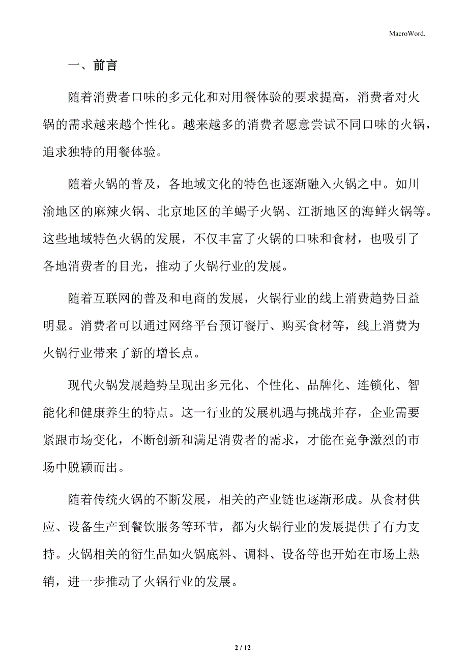 火锅行业市场主要参与者分析_第2页