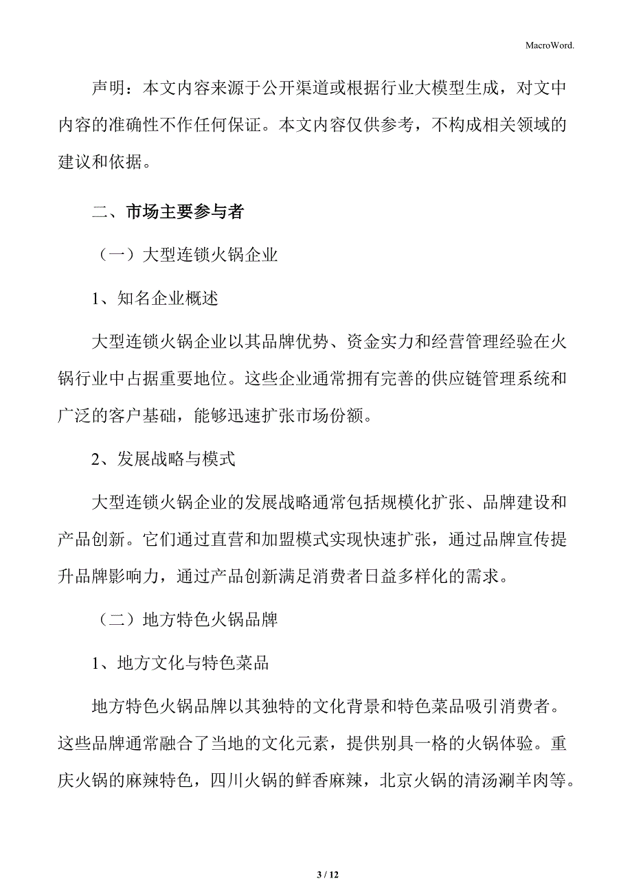 火锅行业市场主要参与者分析_第3页