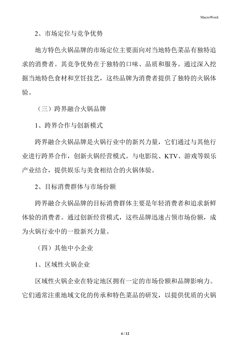 火锅行业市场主要参与者分析_第4页