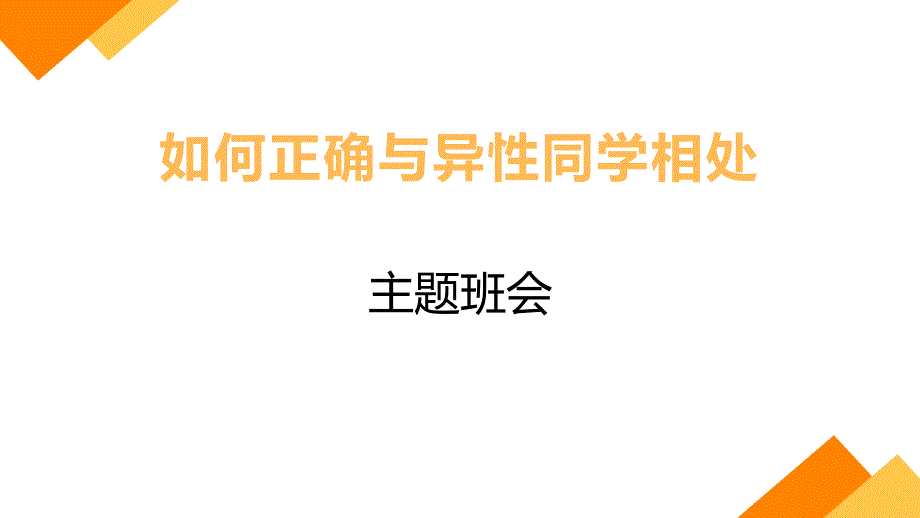 【新鲜】高一（27）班《如何正确与异性同学相处》主题班会（29张PPT）课件_第1页