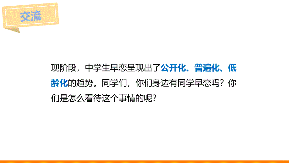 【新鲜】高一（27）班《如何正确与异性同学相处》主题班会（29张PPT）课件_第3页