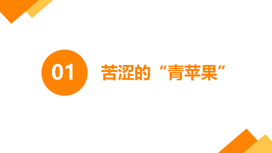 【新鲜】高一（27）班《如何正确与异性同学相处》主题班会（29张PPT）课件_第4页