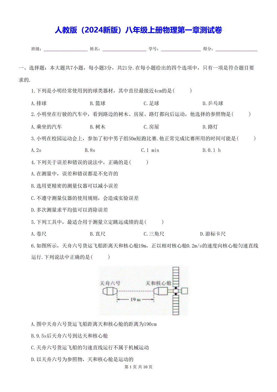 人教版（2024新版）八年级上册物理第一章测试卷（含答案）_第1页