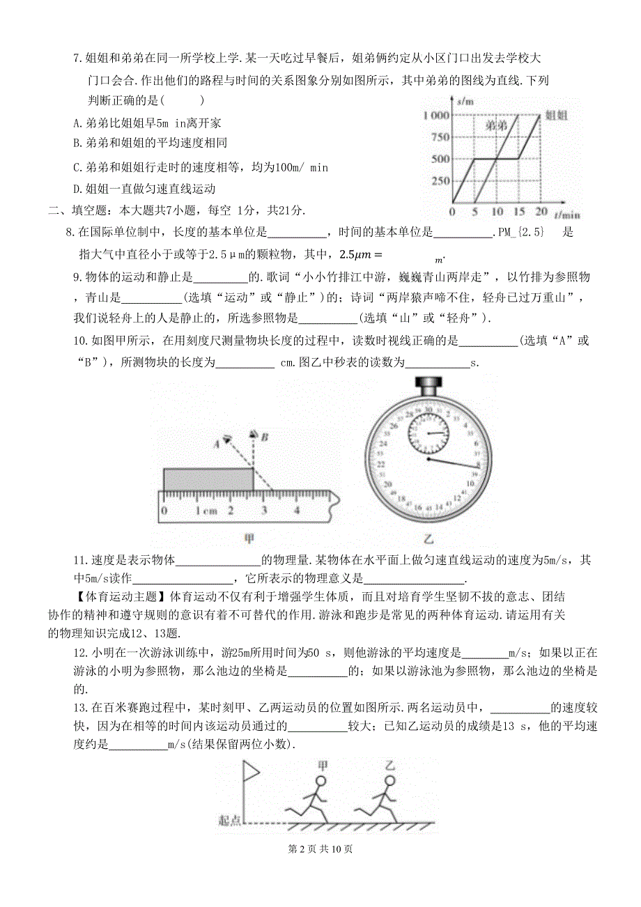 人教版（2024新版）八年级上册物理第一章测试卷（含答案）_第2页