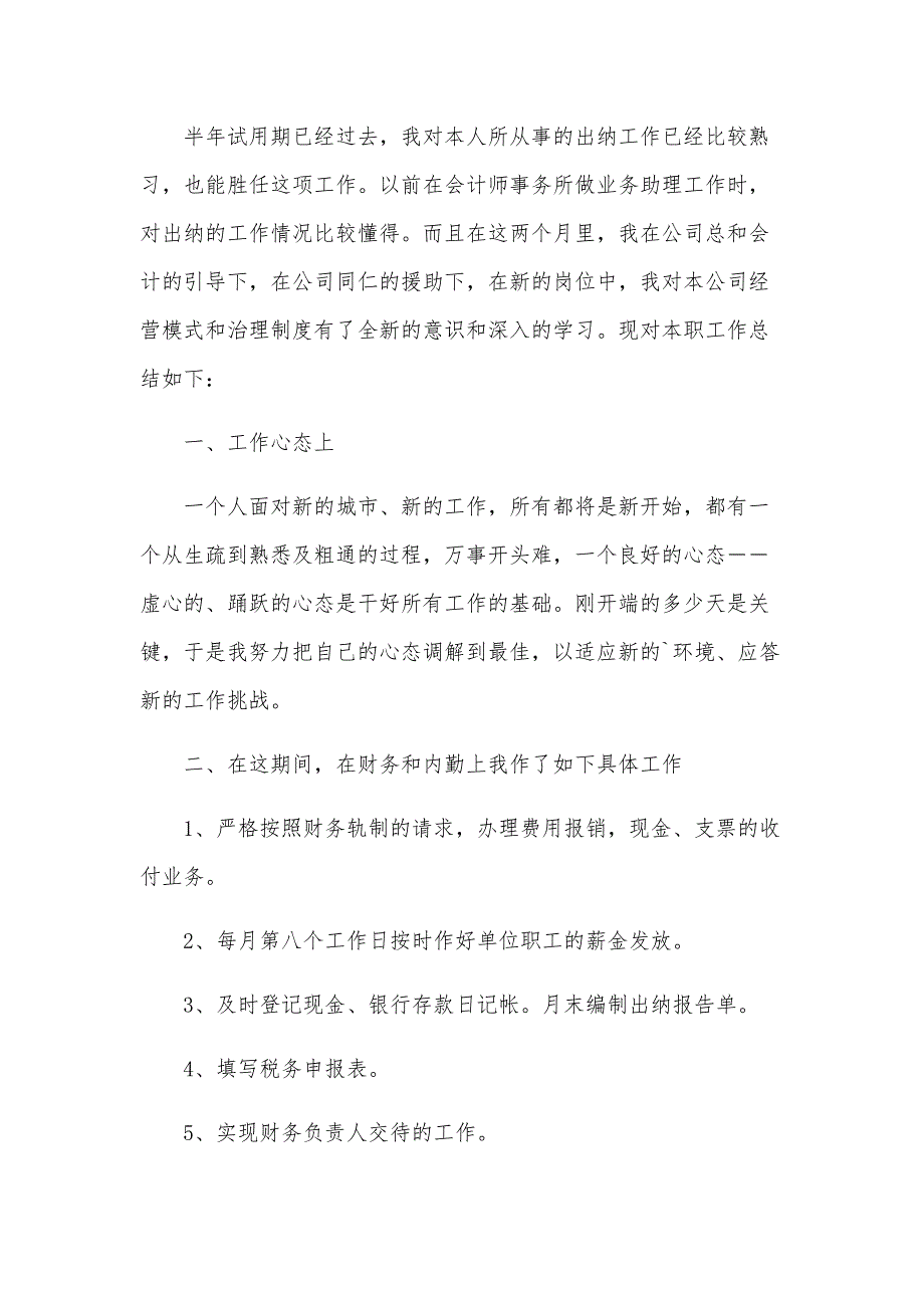 2024年试用期转正工作总结（30篇）_第4页