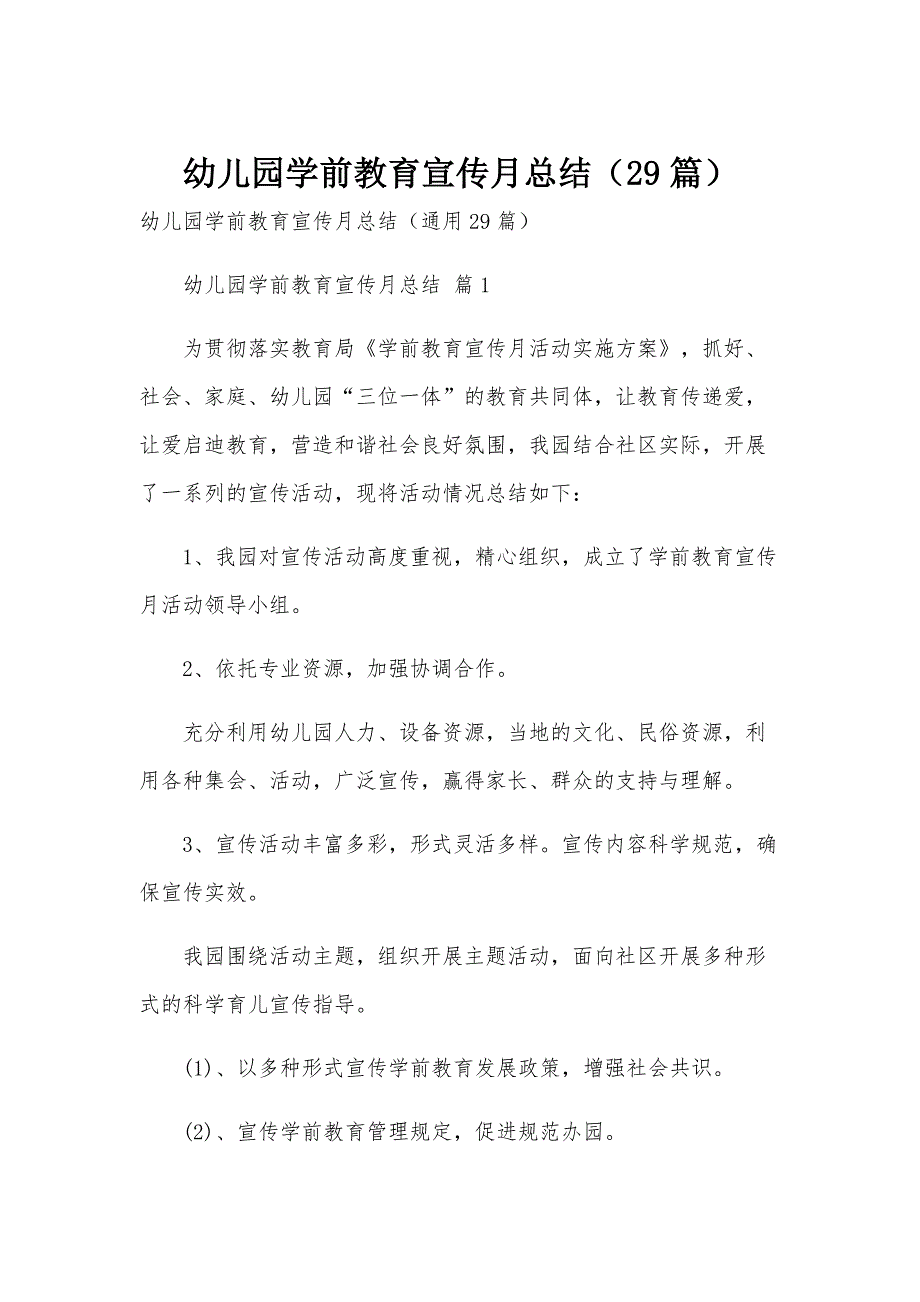 幼儿园学前教育宣传月总结（29篇）_第1页