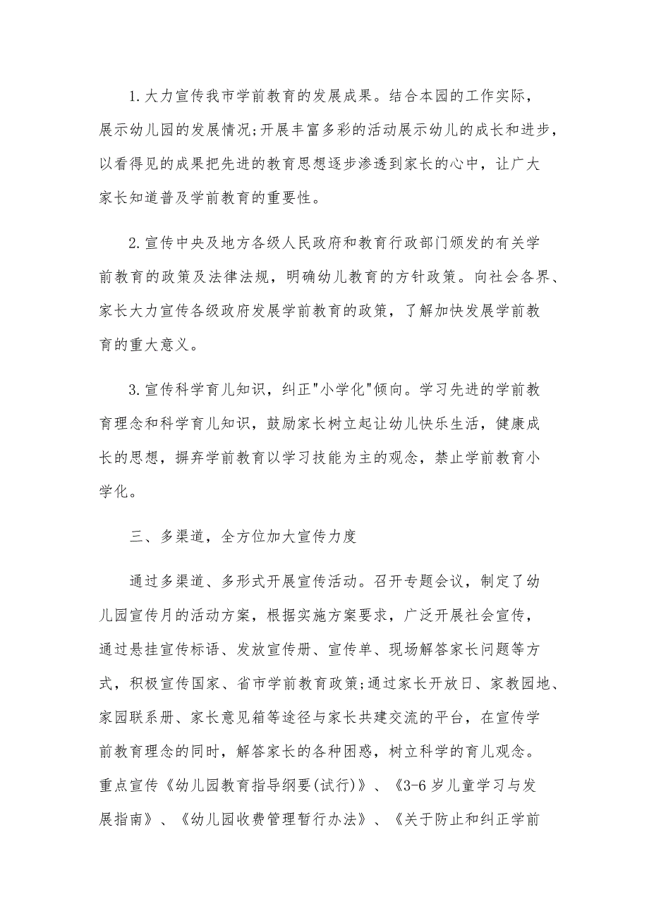 幼儿园学前教育宣传月总结（29篇）_第3页