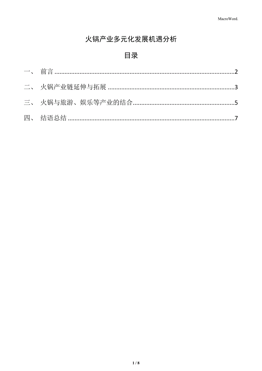 火锅产业多元化发展机遇分析_第1页