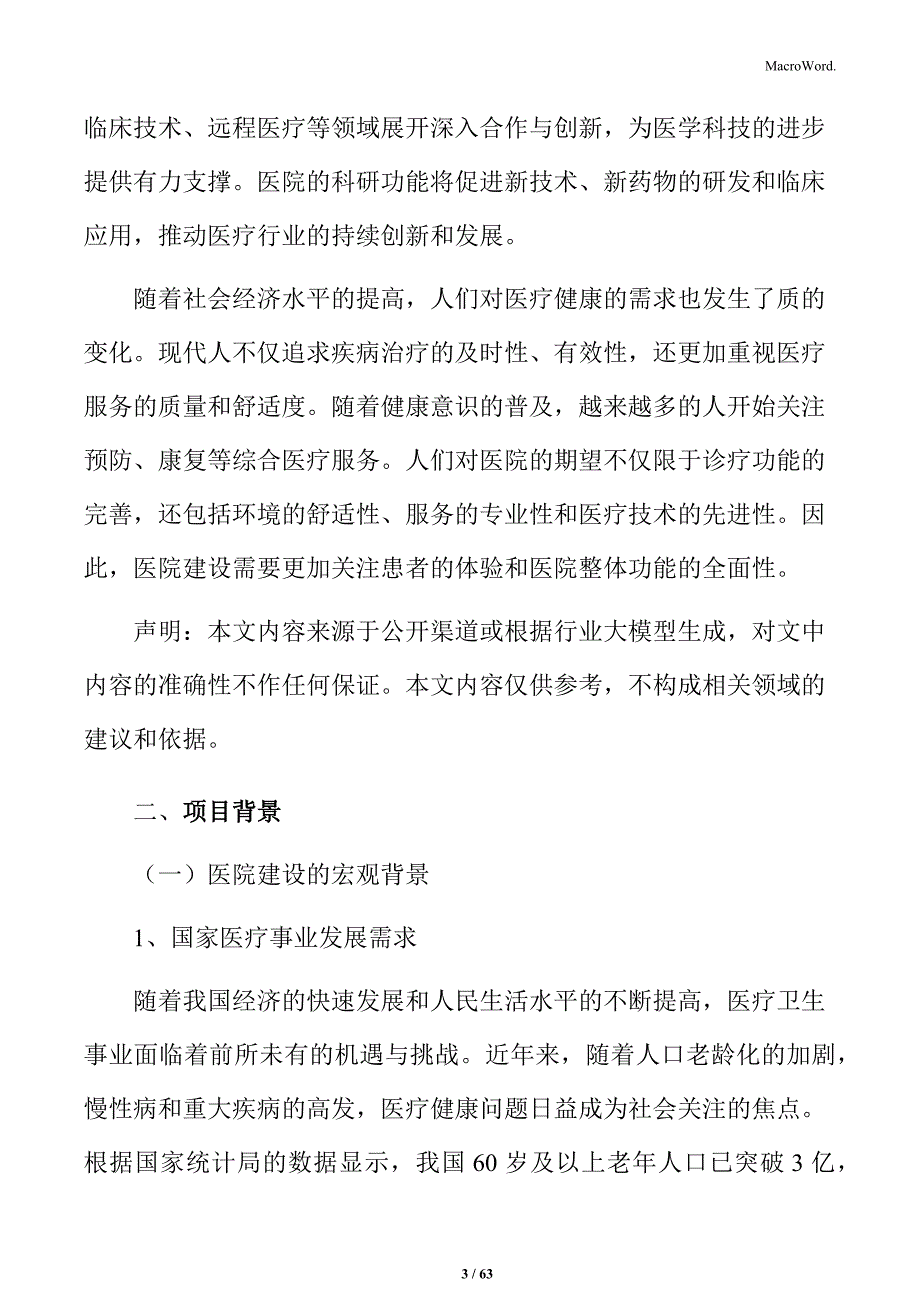 医院项目立项报告_第3页