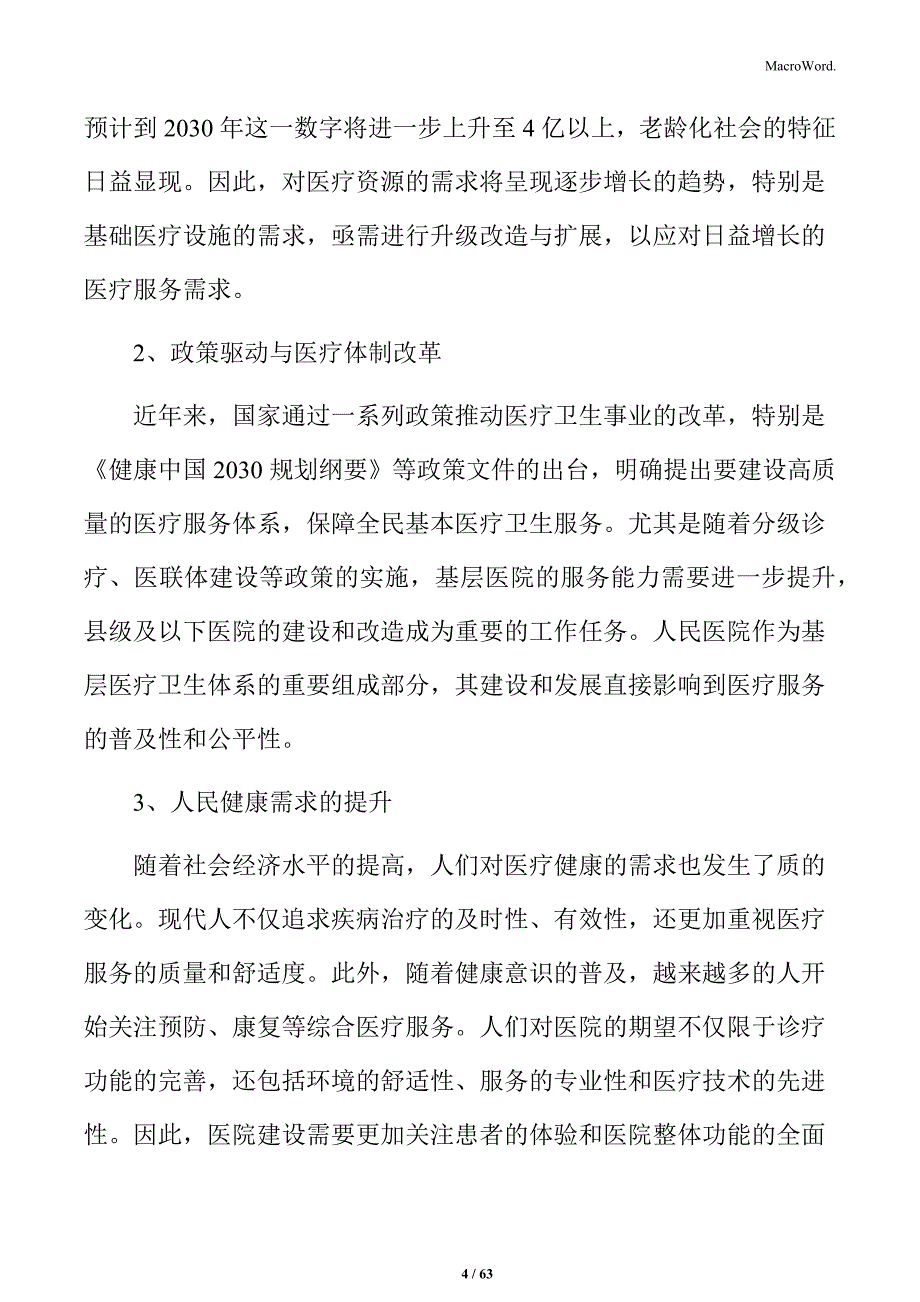 医院项目立项报告_第4页