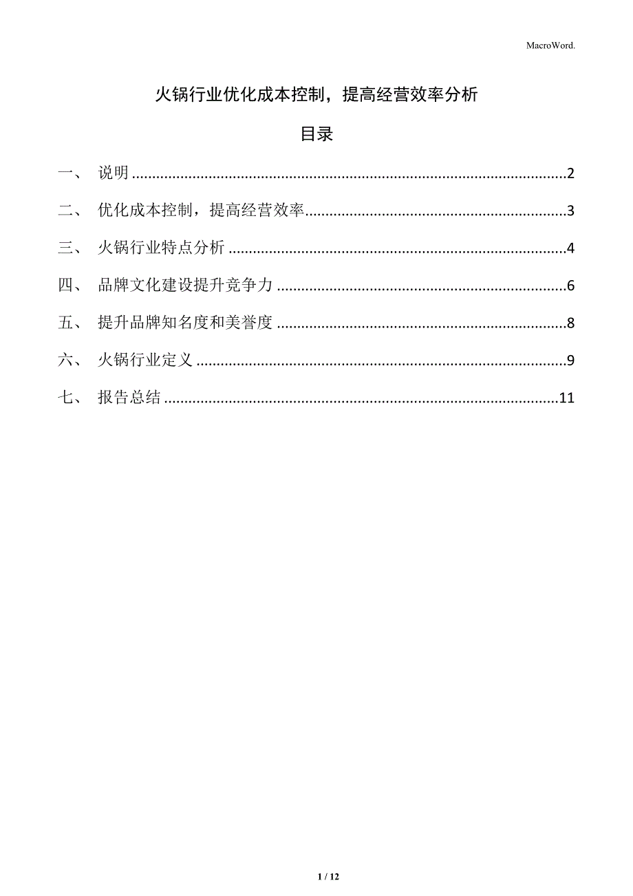 火锅行业优化成本控制提高经营效率分析_第1页