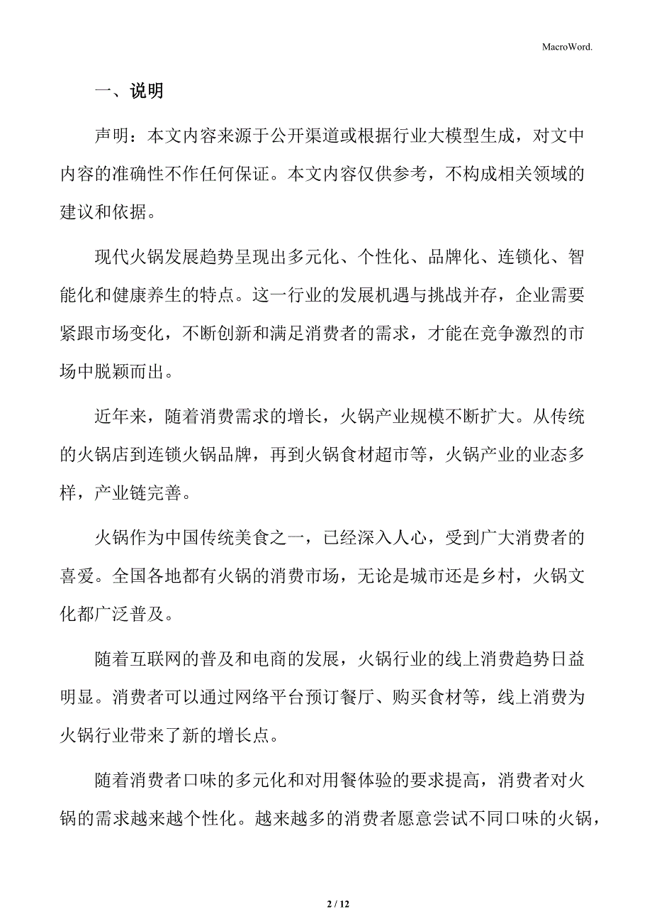 火锅行业优化成本控制提高经营效率分析_第2页