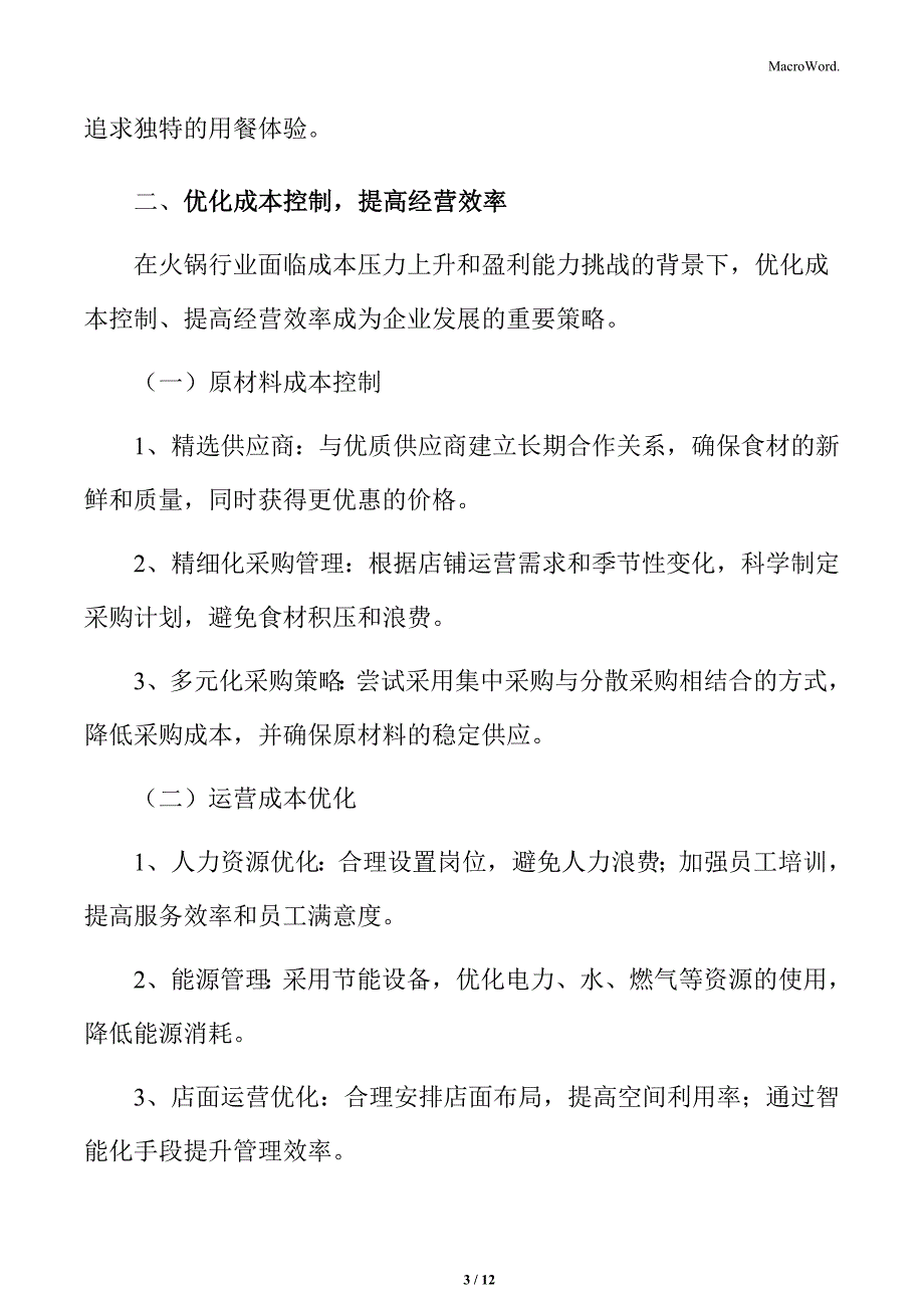 火锅行业优化成本控制提高经营效率分析_第3页