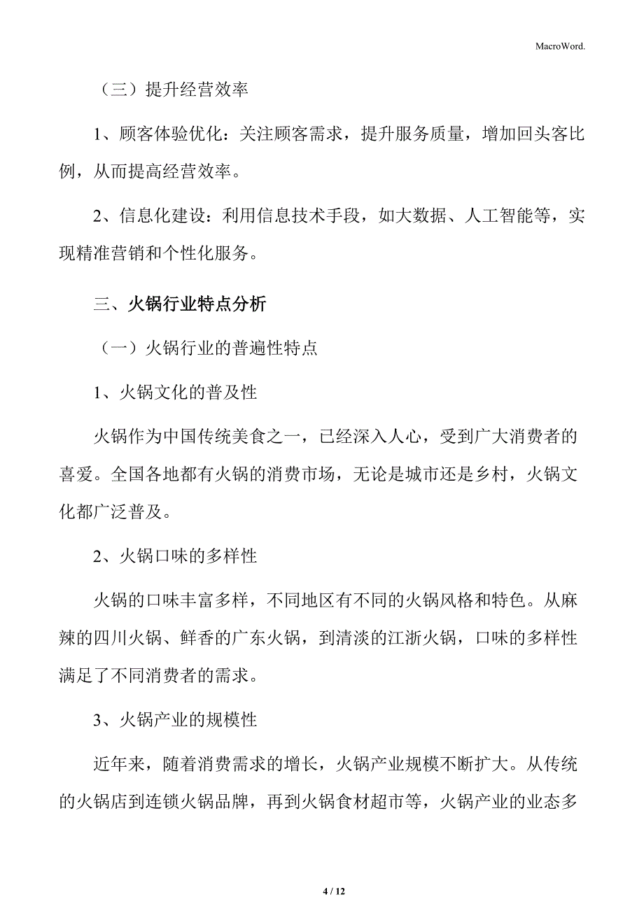 火锅行业优化成本控制提高经营效率分析_第4页