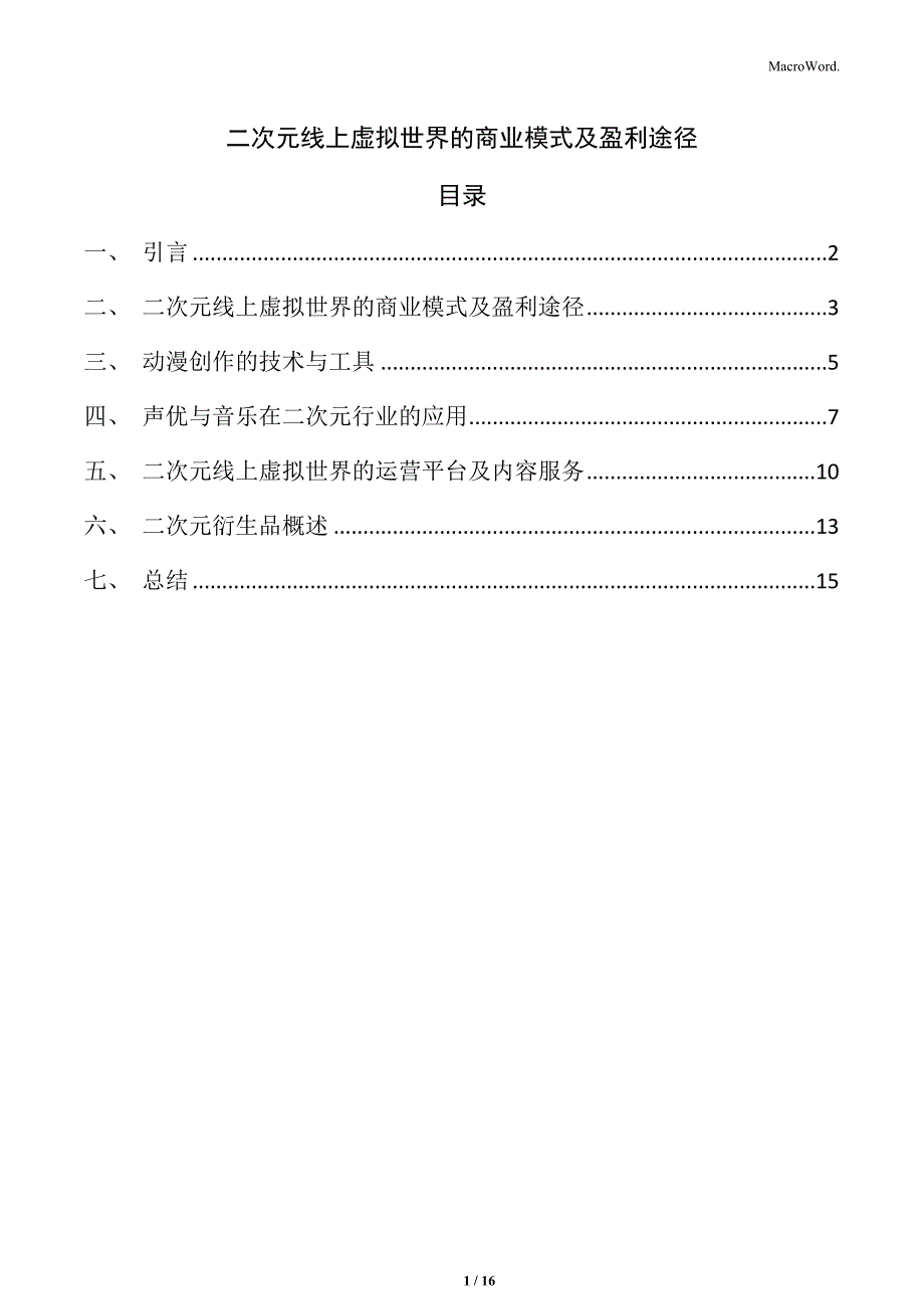 二次元线上虚拟世界的商业模式及盈利途径_第1页