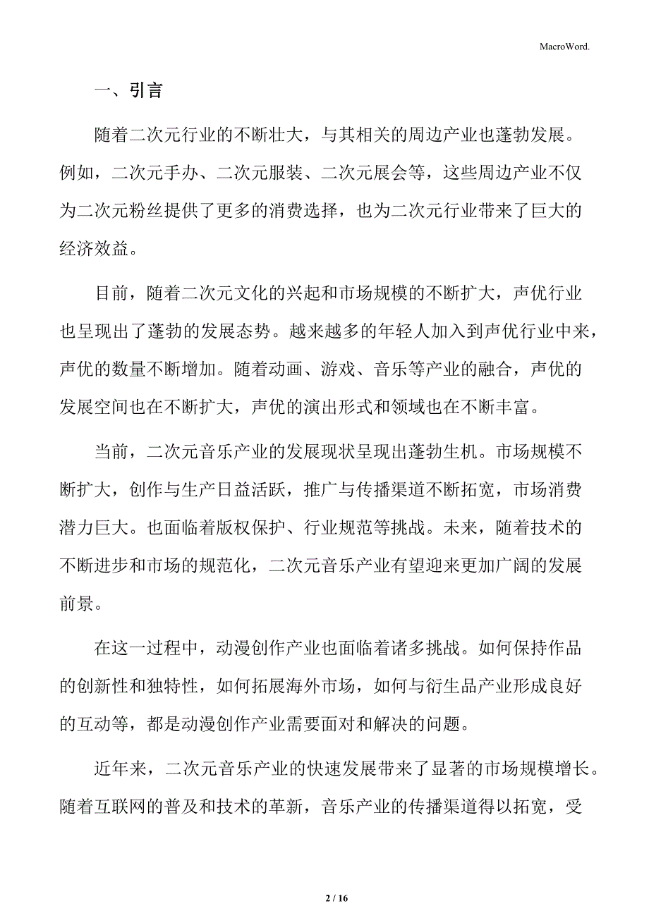 二次元线上虚拟世界的商业模式及盈利途径_第2页