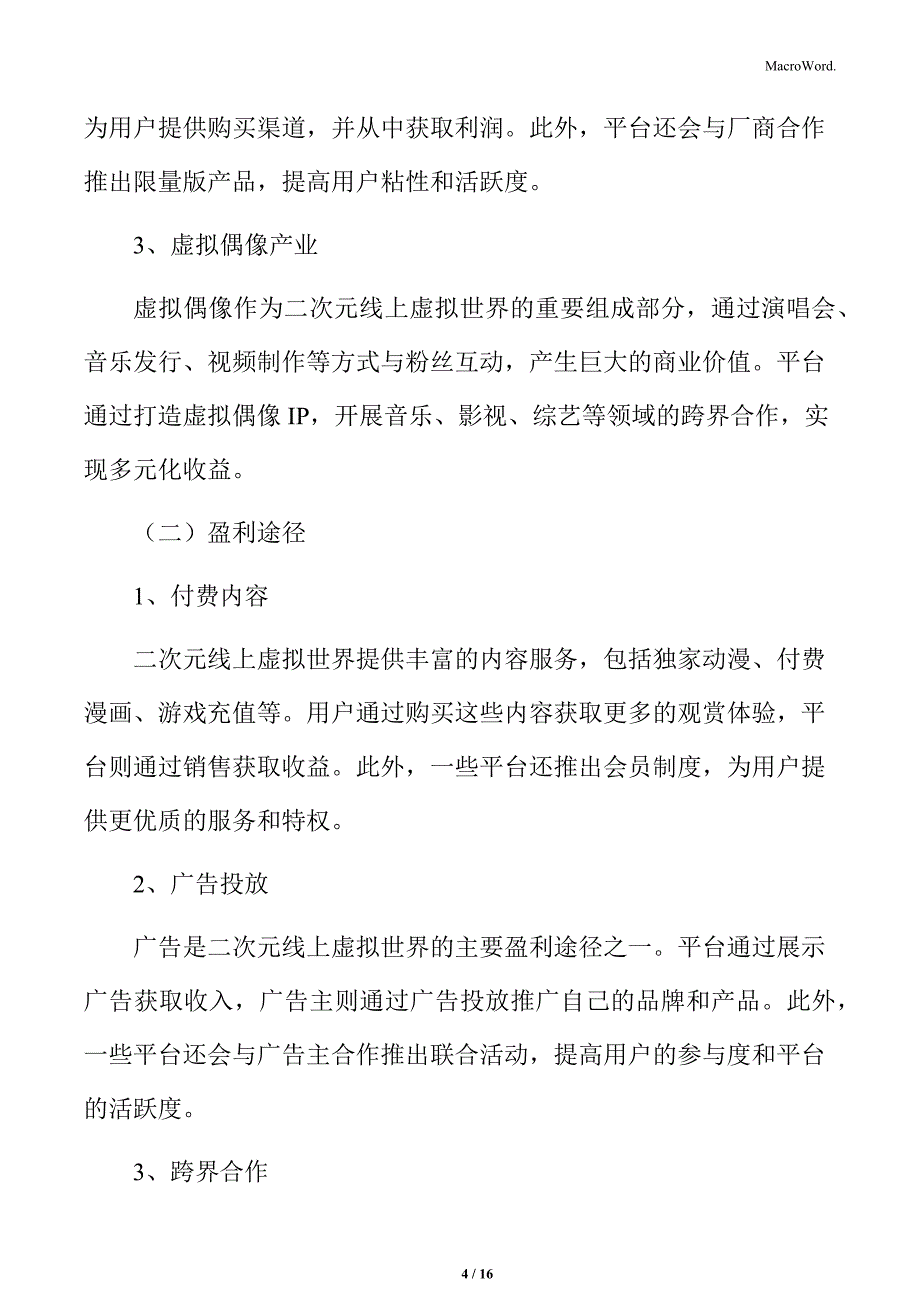 二次元线上虚拟世界的商业模式及盈利途径_第4页