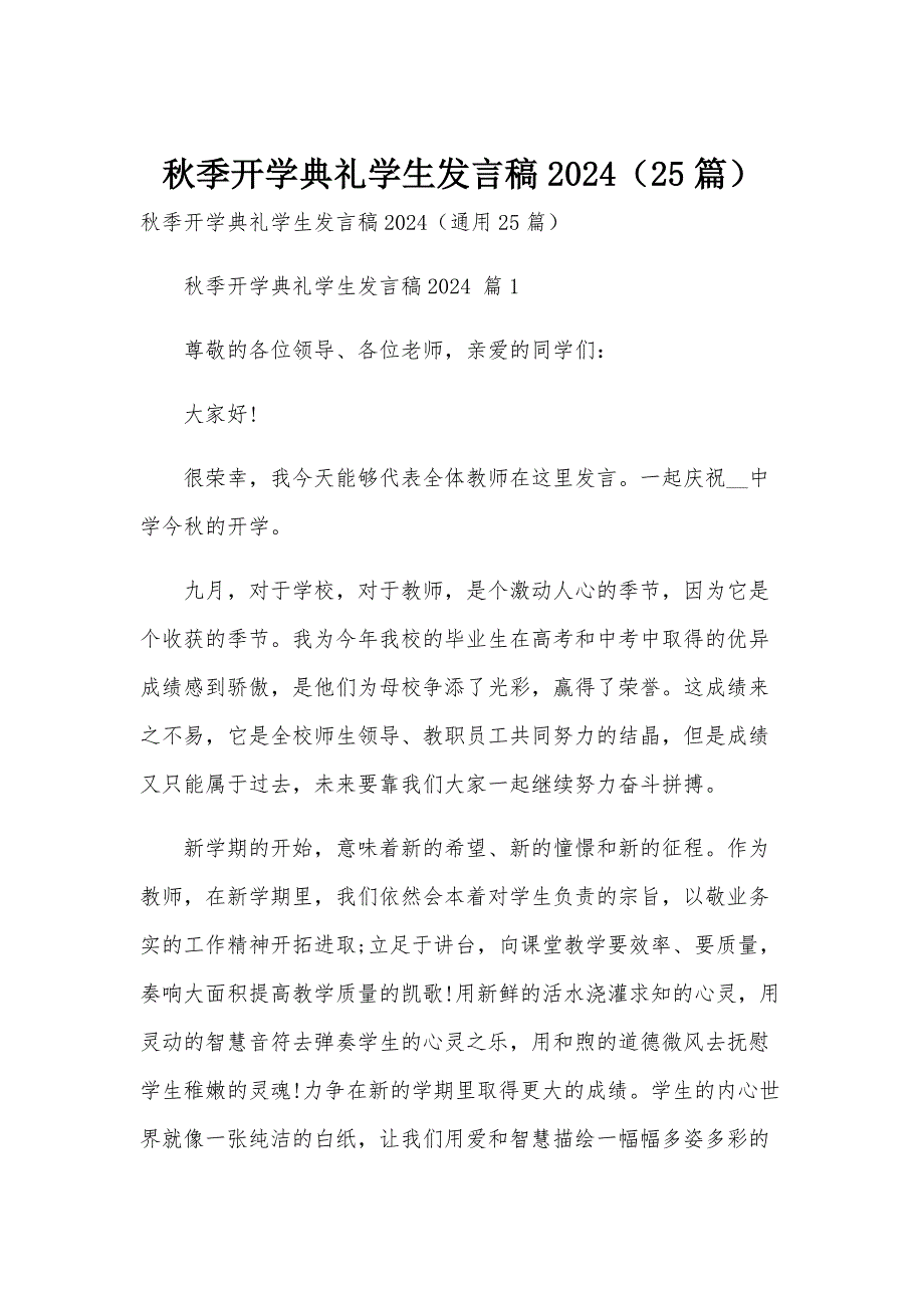 秋季开学典礼学生发言稿2024（25篇）_第1页