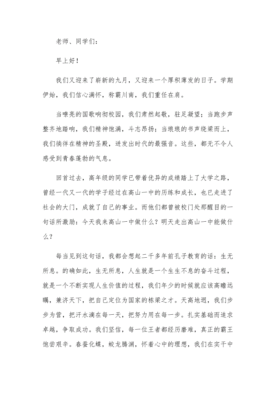 秋季开学典礼学生发言稿2024（25篇）_第4页