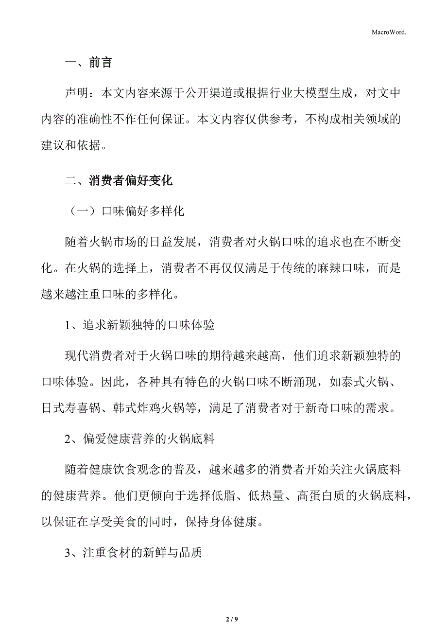 火锅市场消费者行为分析_第2页