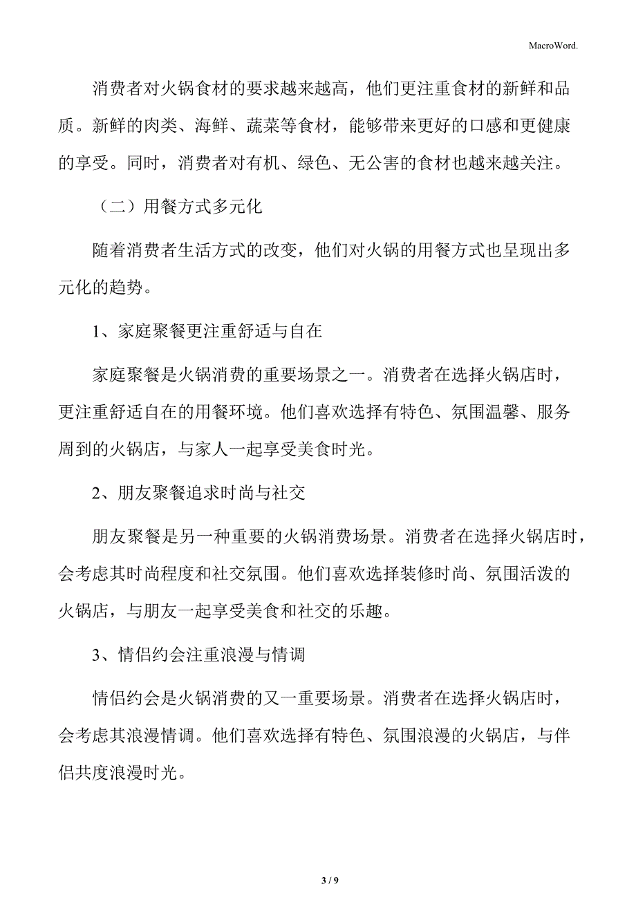 火锅市场消费者行为分析_第3页