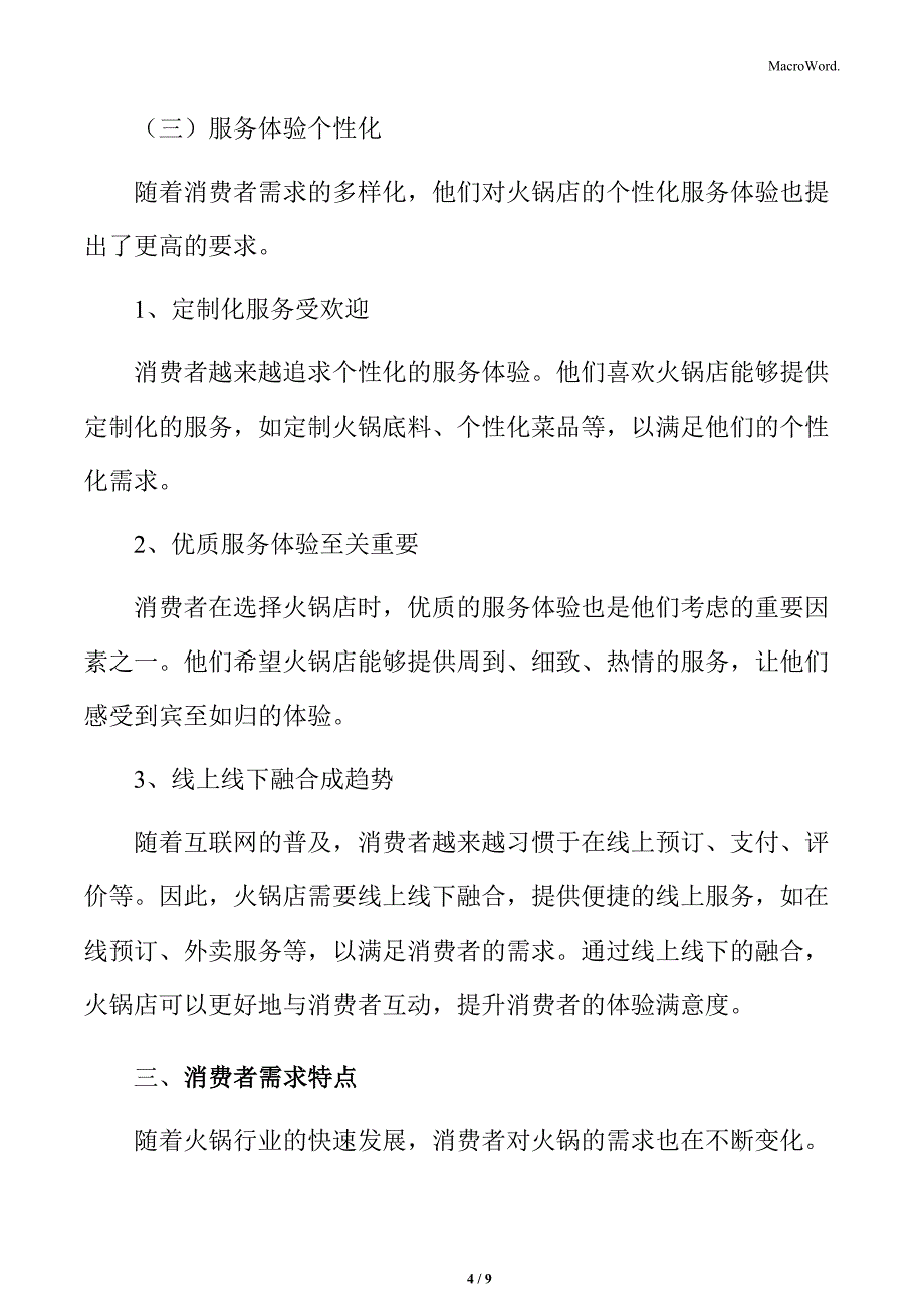 火锅市场消费者行为分析_第4页