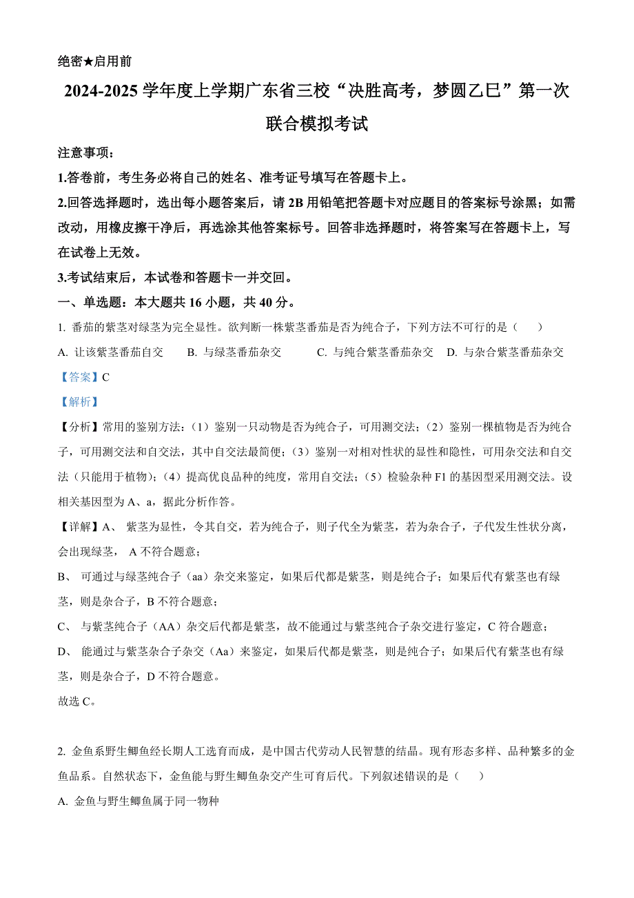 广东省三校“决胜高考梦圆乙巳”2024-2025学年高三上学期第一次联合模拟考试 生物 含解析_第1页