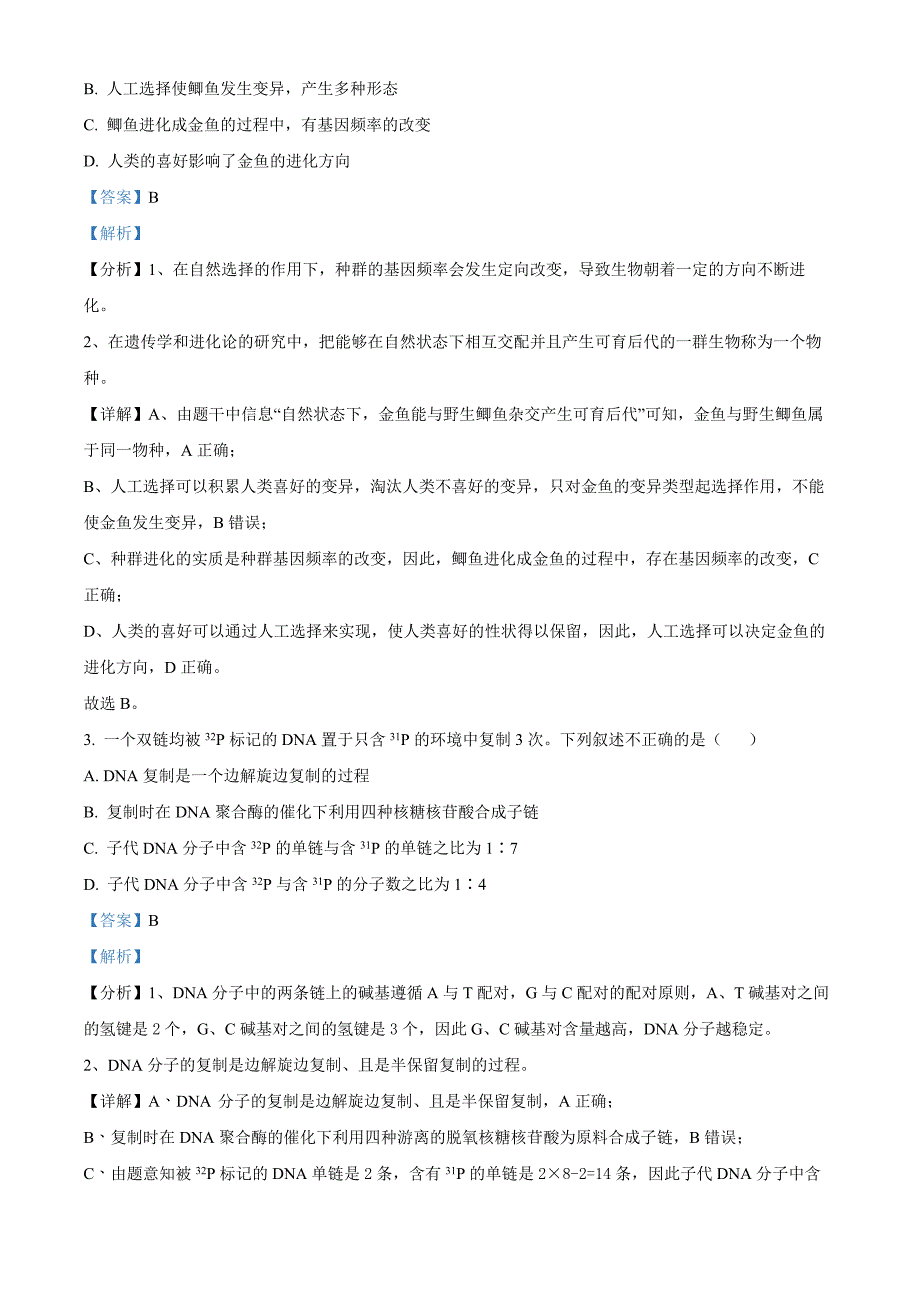 广东省三校“决胜高考梦圆乙巳”2024-2025学年高三上学期第一次联合模拟考试 生物 含解析_第2页