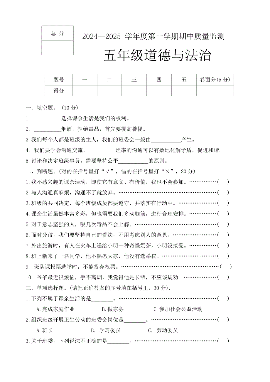 河北省保定市定州市2024-2025学年五年级上学期期中质量监测道德与法治试题（word版 有答案）_第1页