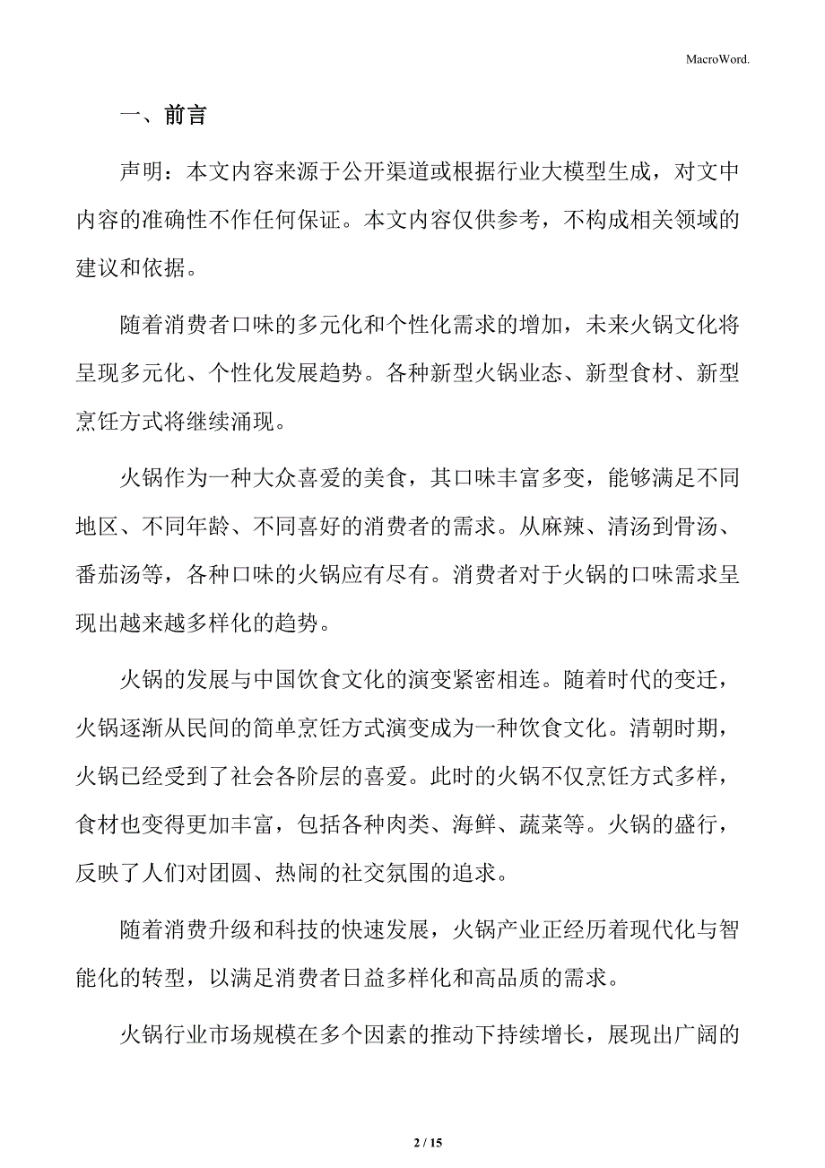 火锅行业市场消费特点分析_第2页