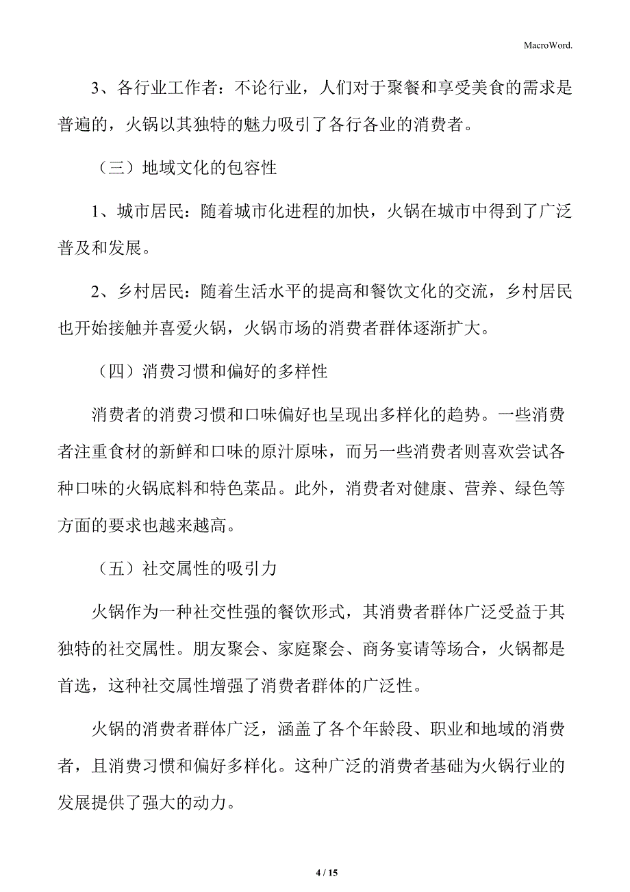 火锅行业市场消费特点分析_第4页