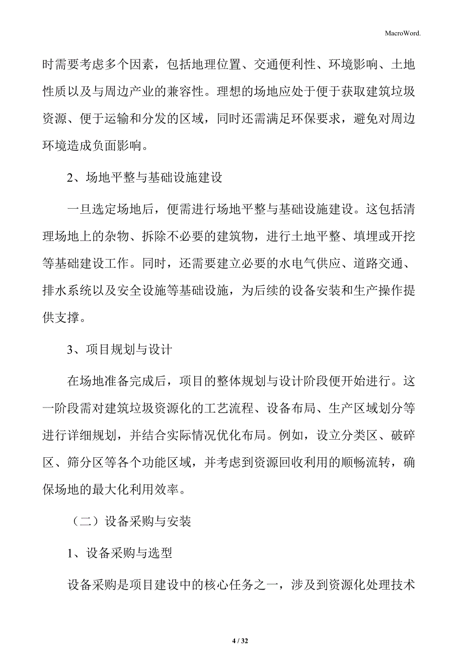 建筑垃圾资源化利用项目建设阶段实施方案_第4页