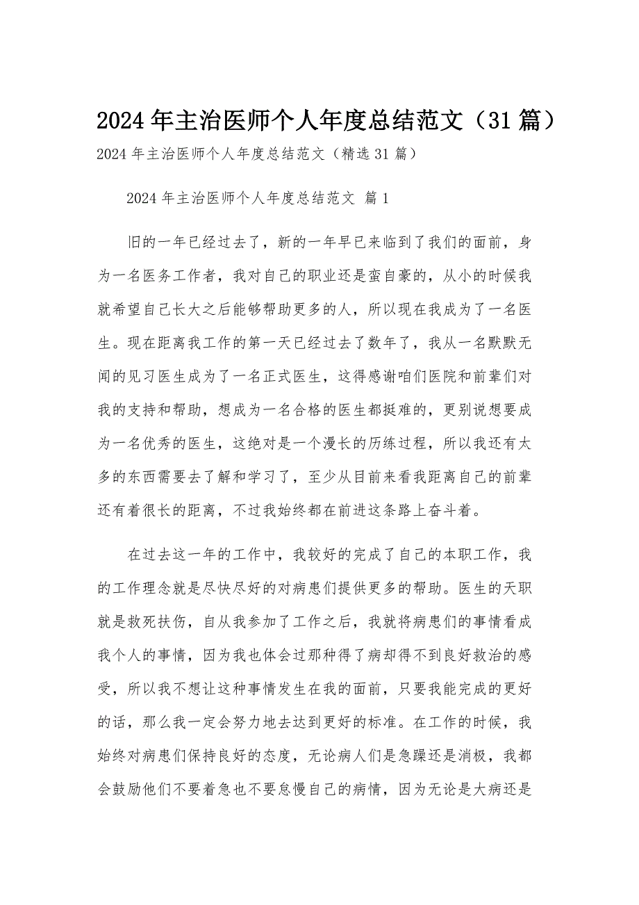 2024年主治医师个人年度总结范文（31篇）_第1页